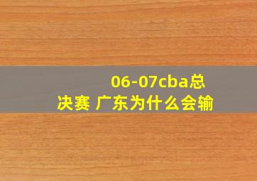 06-07cba总决赛 广东为什么会输